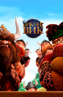 Викинг Вик Викинг Вик