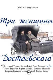 Три женщины Достоевского Три женщины Достоевского