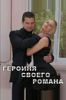 Героиня своего романа Героиня своего романа