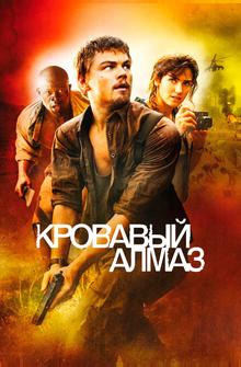 Кровавый алмаз Кровавый алмаз