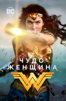 Чудо-женщина Чудо-женщина