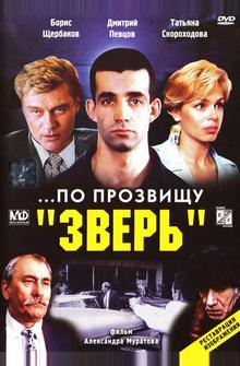 ...По прозвищу «Зверь»