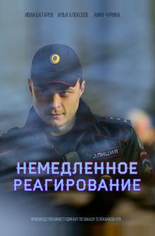 Немедленное реагирование Немедленное реагирование