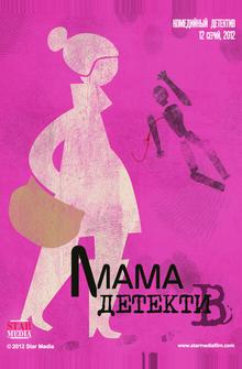 Мама-детектив Мама-детектив