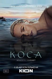 Коса Коса