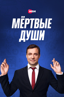 Мертвые души Мертвые души