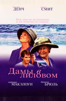 Дамы в лиловом Дамы в лиловом