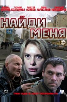 Найди меня Найди меня