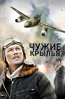 Чужие крылья Чужие крылья