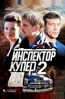 Инспектор Купер 2 Инспектор Купер 2