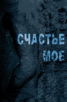 Счастье мое Счастье мое