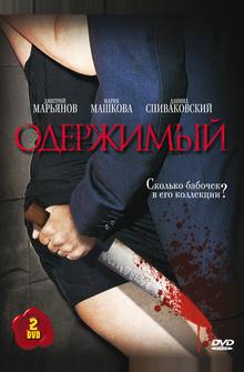 Одержимый Одержимый