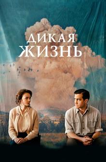 Дикая жизнь