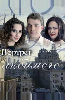 Портрет любимого Портрет любимого