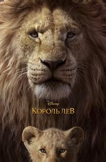 Король Лев Король Лев