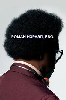Роман Израэл, Esq. Роман Израэл, Esq.