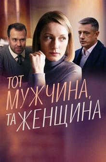 Тот мужчина, та женщина Тот мужчина, та женщина