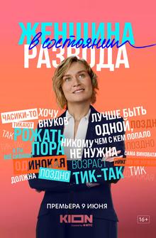 Женщина в состоянии развода Женщина в состоянии развода