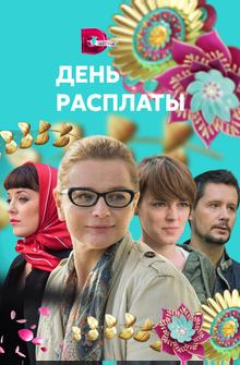 День расплаты