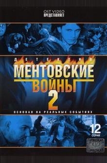 Ментовские войны 2 Ментовские войны 2