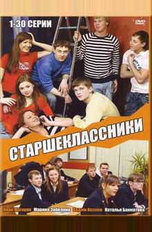 Старшеклассники Старшеклассники