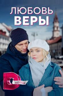 Любовь Веры Любовь Веры