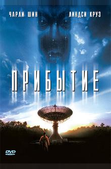 Прибытие Прибытие