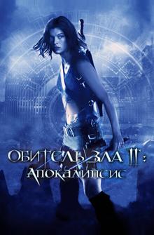 Обитель зла 2: Апокалипсис Обитель зла 2: Апокалипсис