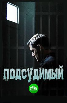 Подсудимый Подсудимый