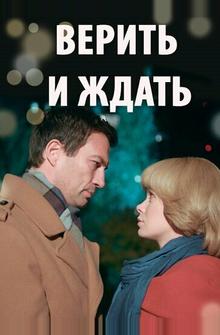 Верить и ждать Верить и ждать