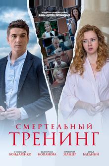 Смертельный тренинг Смертельный тренинг