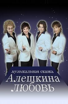 Алешкина любовь Алешкина любовь