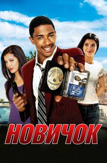Новичок Новичок