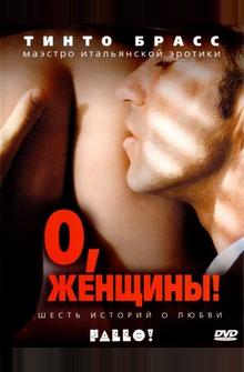 О, женщины! О, женщины!