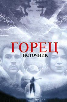 Горец: Источник Горец: Источник
