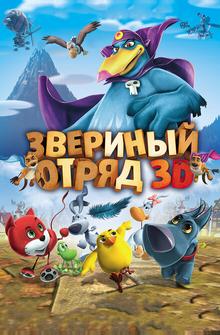 Звериный отряд Звериный отряд