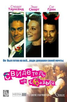 Свидетель на свадьбе Свидетель на свадьбе