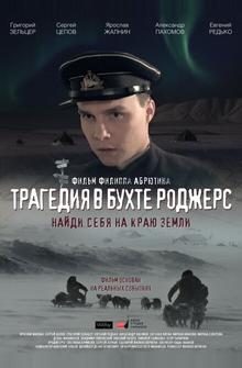 Трагедия в бухте Роджерс Трагедия в бухте Роджерс