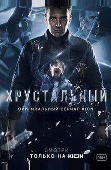 Хрустальный Хрустальный