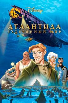 Атлантида: Затерянный мир Атлантида: Затерянный мир