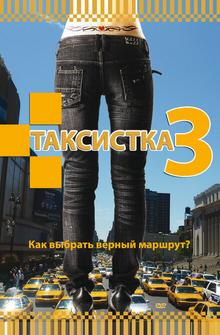 Таксистка 3 Таксистка 3