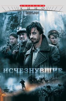Исчезнувшие Исчезнувшие