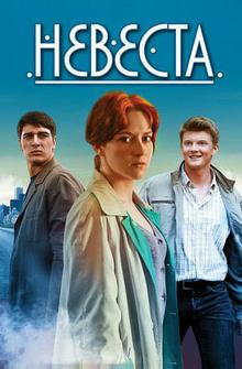 Невеста Невеста
