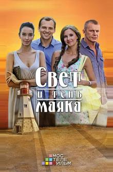 Свет и тень маяка Свет и тень маяка