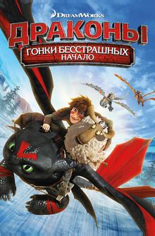 Драконы: Гонки бесстрашных. Начало Драконы: Гонки бесстрашных. Начало