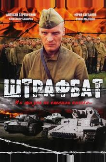 Штрафбат Штрафбат