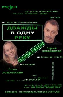 Дважды в одну реку Дважды в одну реку