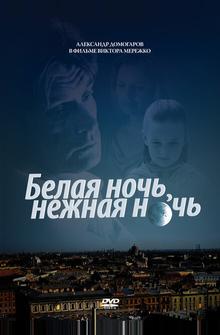 Белая ночь, нежная ночь Белая ночь, нежная ночь