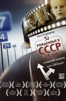 Рождённые в СССР: 21 год Рождённые в СССР: 21 год