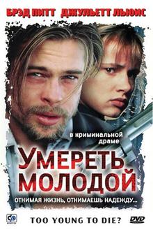 Умереть молодой Умереть молодой